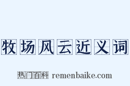 牧场风云近义词是什么意思的图片